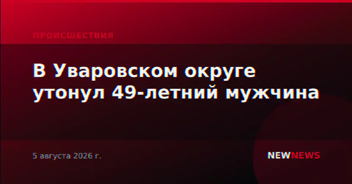 В Уваровском округе утонул 49-летний мужчина