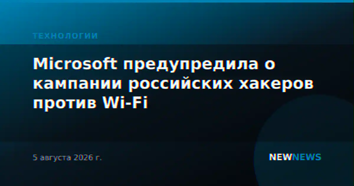 Microsoft предупредила о кампании российских хакеров против Wi-Fi