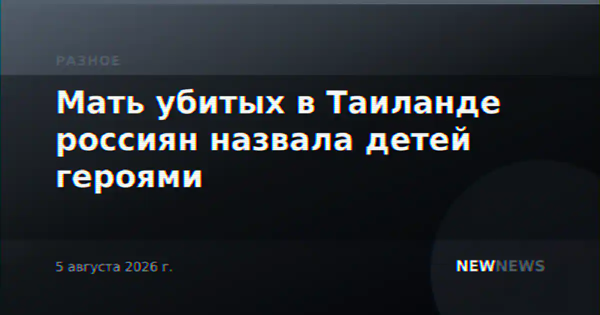 Мать убитых в Таиланде россиян назвала детей героями