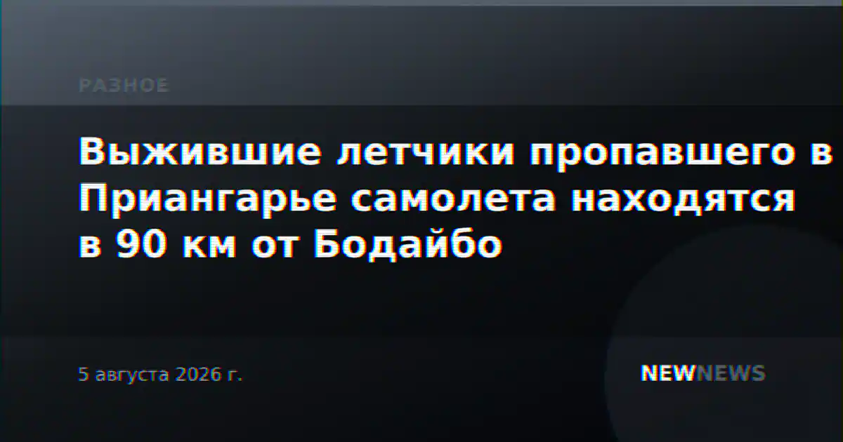 Выжившие летчики пропавшего в Приангарье самолета находятся в 90 км от Бодайбо
