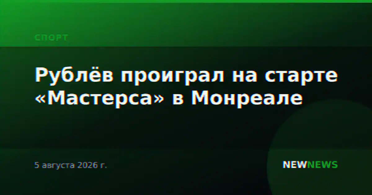 Рублёв проиграл на старте «Мастерса» в Монреале