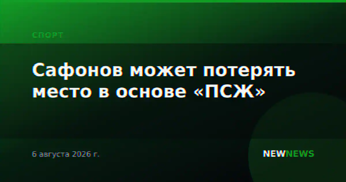 Сафонов может потерять место в основе «ПСЖ»