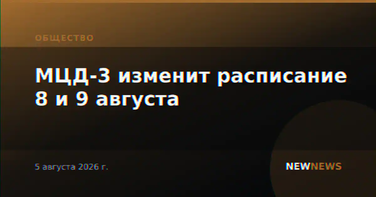 МЦД-3 изменит расписание 8 и 9 августа