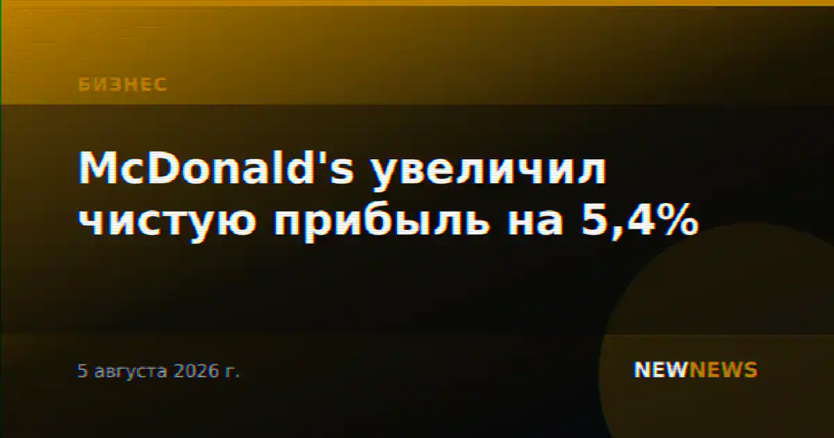McDonald's увеличил чистую прибыль на 5,4%