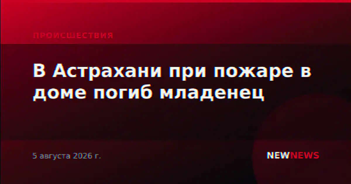 В Астрахани при пожаре в доме погиб младенец