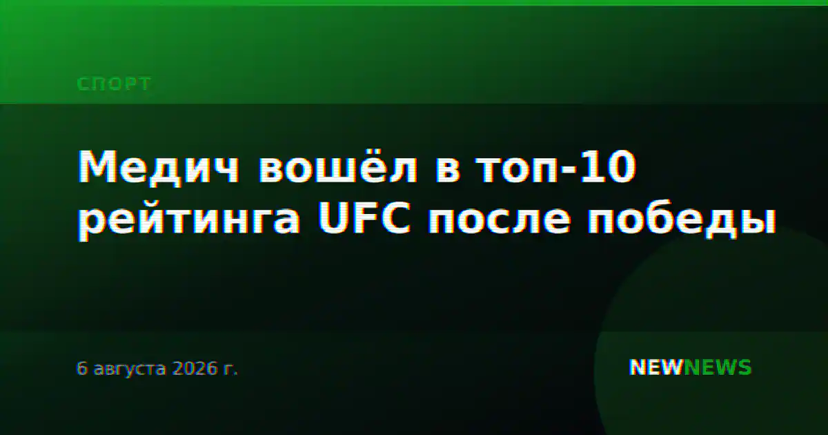 Медич вошёл в топ-10 рейтинга UFC после победы