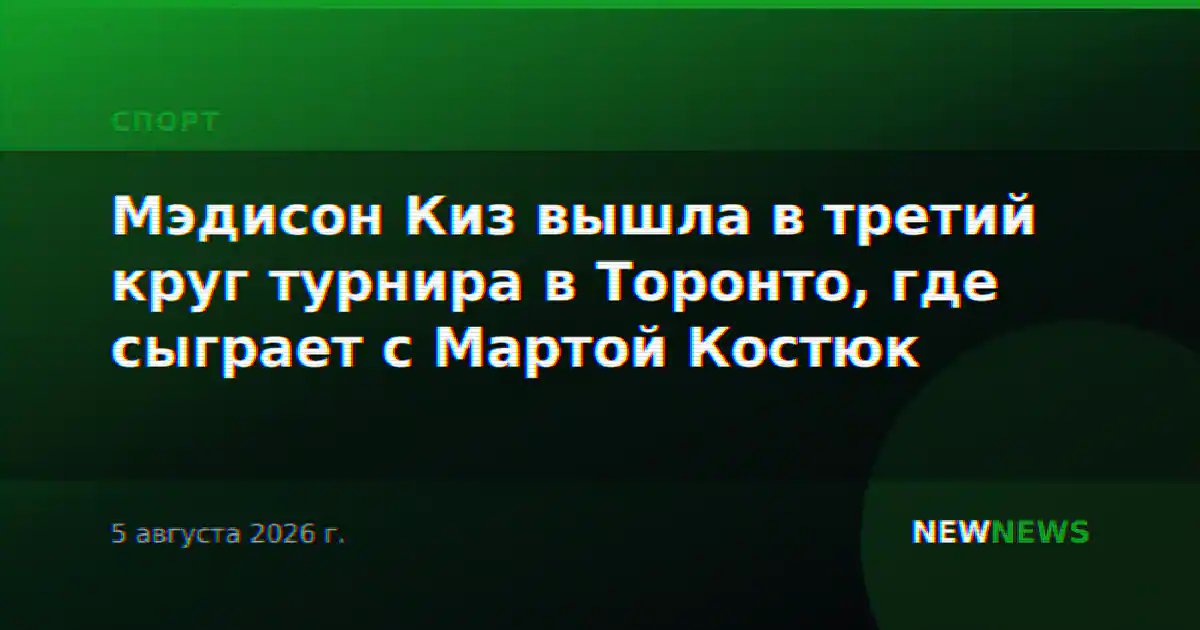 Мэдисон Киз вышла в третий круг турнира в Торонто, где сыграет с Мартой Костюк