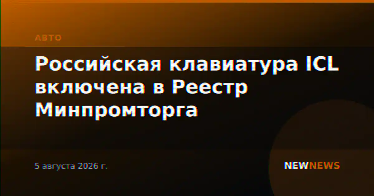 Российская клавиатура ICL включена в Реестр Минпромторга
