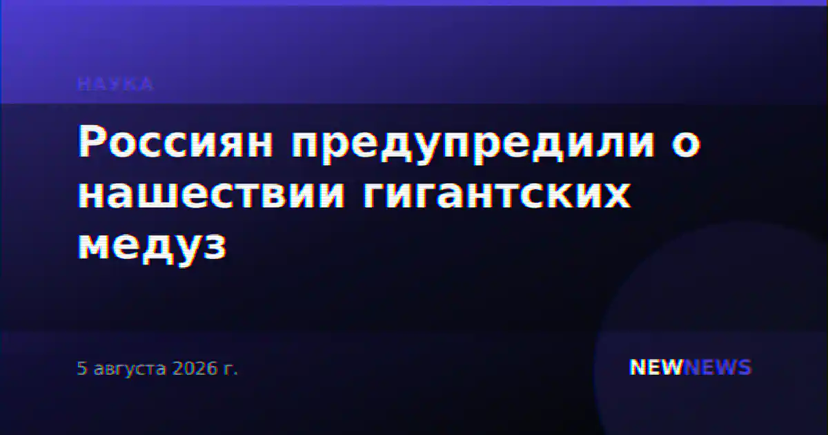 Россиян предупредили о нашествии гигантских медуз