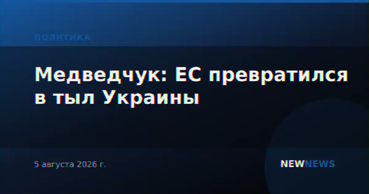 Медведчук: ЕС превратился в тыл Украины