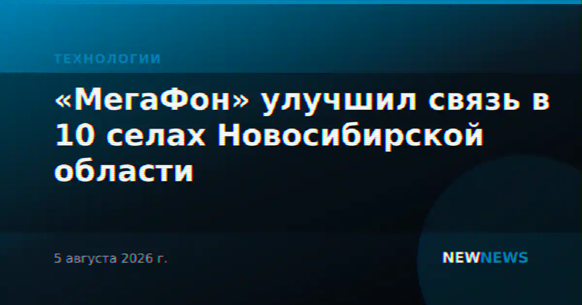 «МегаФон» улучшил связь в 10 селах Новосибирской области