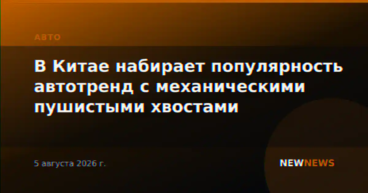 В Китае набирает популярность автотренд с механическими пушистыми хвостами