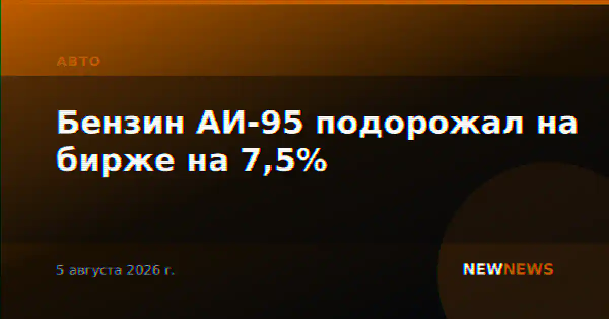 Бензин АИ-95 подорожал на бирже на 7,5%