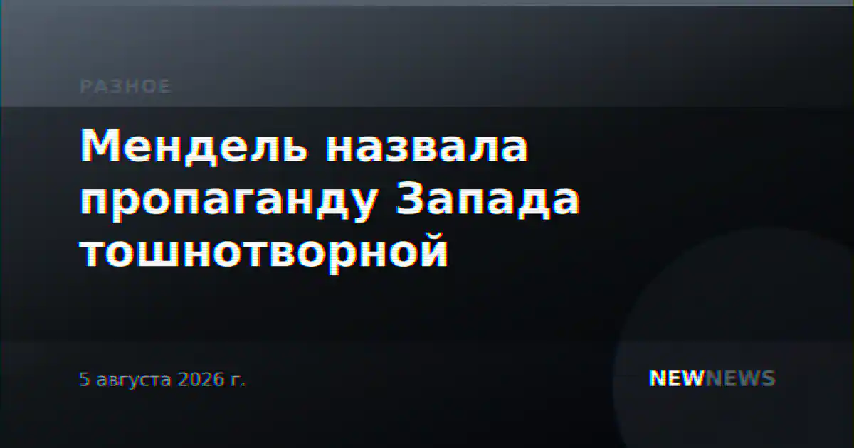 Мендель назвала пропаганду Запада тошнотворной