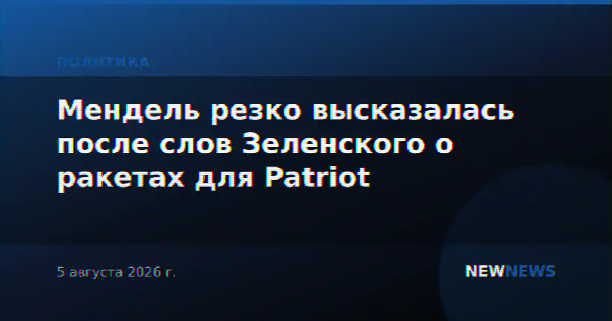 Мендель резко высказалась после слов Зеленского о ракетах для Patriot