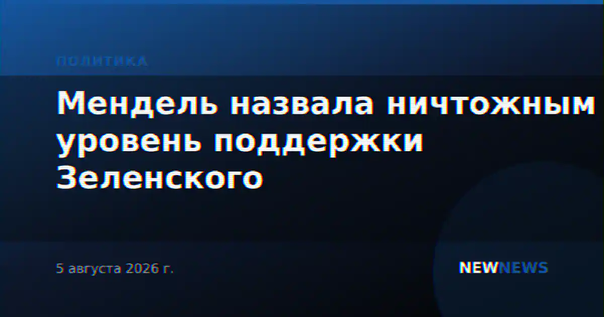 Мендель назвала ничтожным уровень поддержки Зеленского