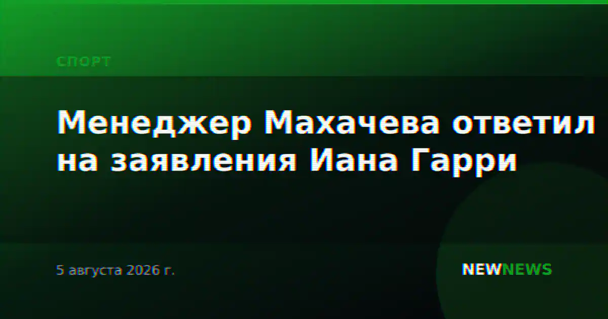 Менеджер Махачева ответил на заявления Иана Гарри