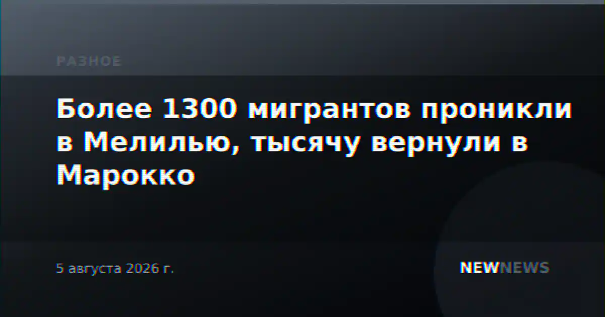Более 1300 мигрантов проникли в Мелилью, тысячу вернули в Марокко