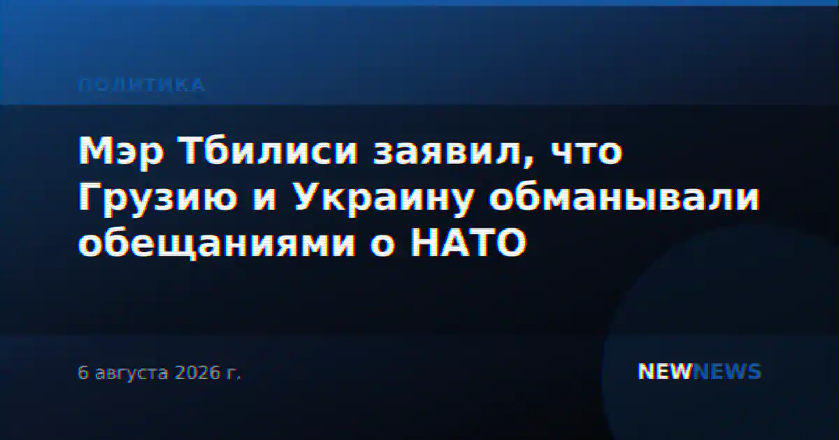 Мэр Тбилиси заявил, что Грузию и Украину обманывали обещаниями о НАТО