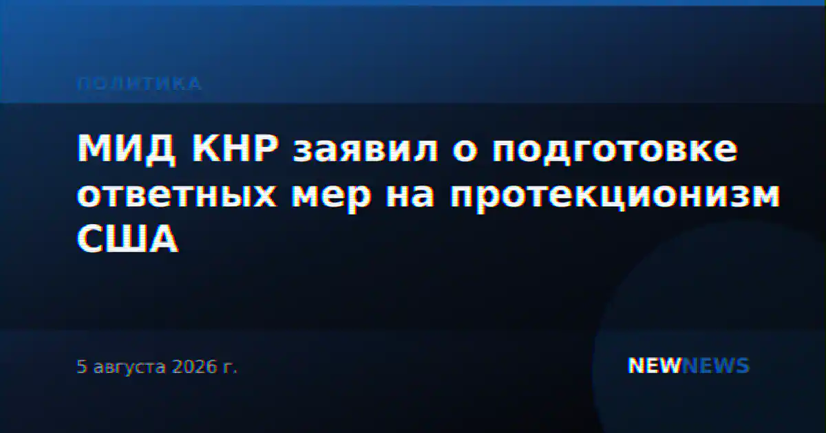 МИД КНР заявил о подготовке ответных мер на протекционизм США