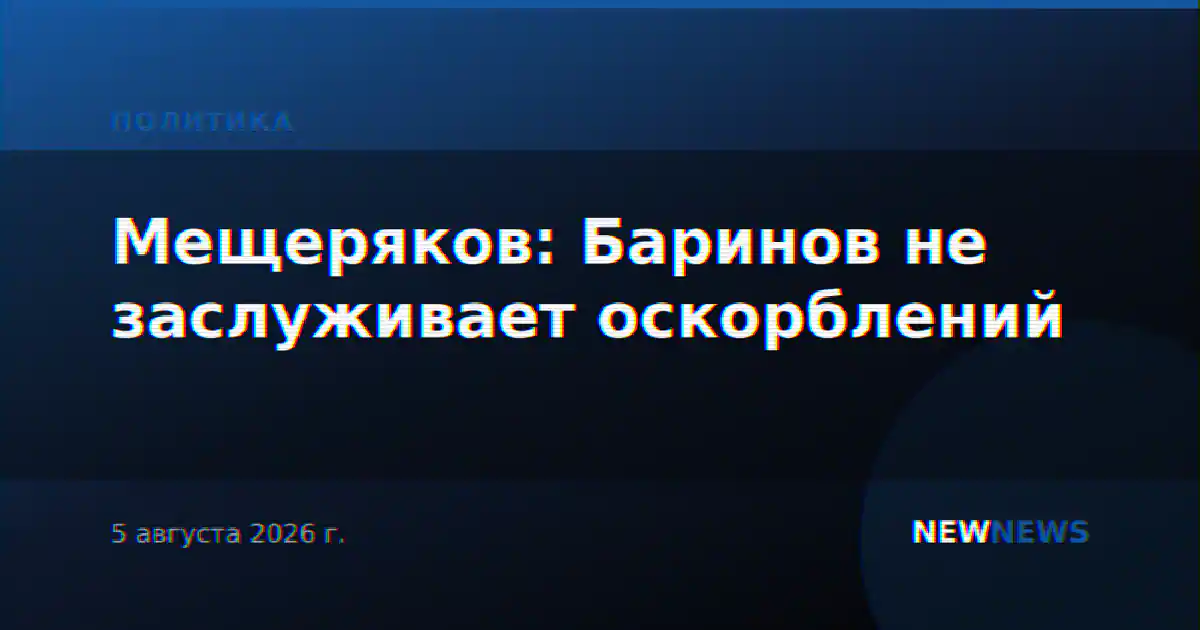 Мещеряков: Баринов не заслуживает оскорблений