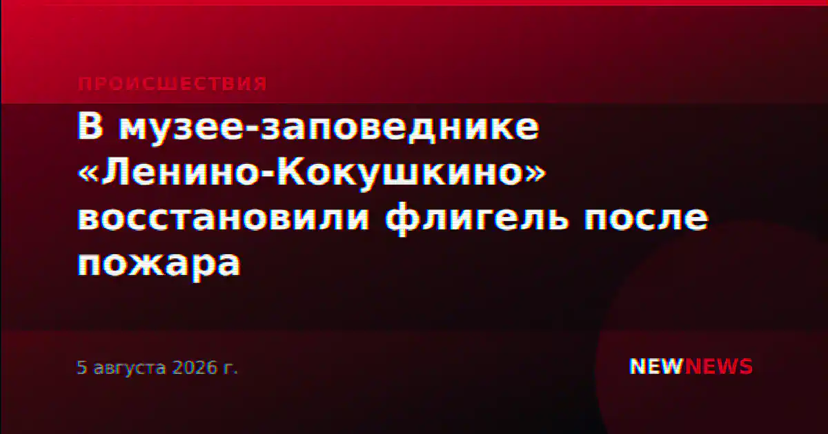 В музее-заповеднике «Ленино-Кокушкино» восстановили флигель после пожара