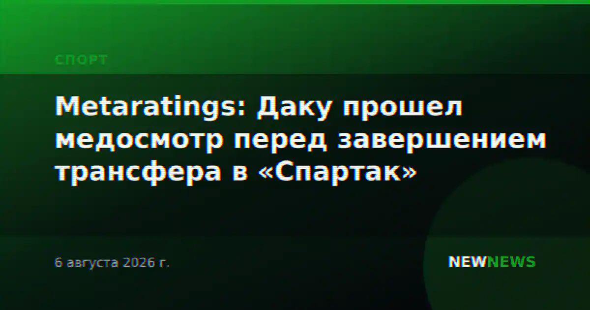Metaratings: Даку прошел медосмотр перед завершением трансфера в «Спартак»
