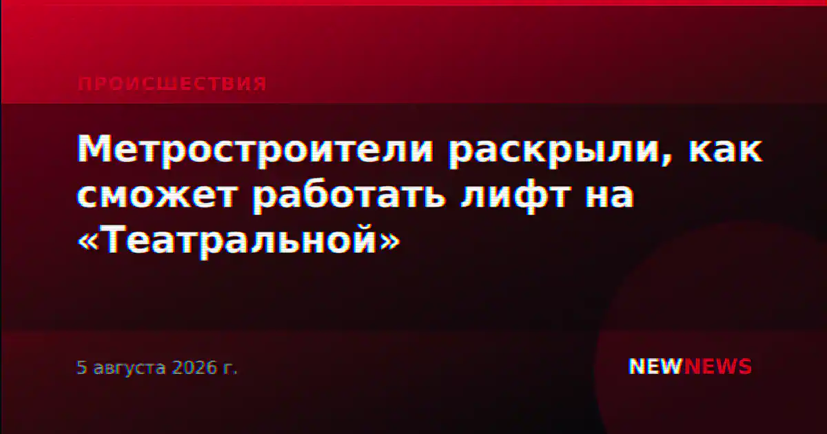 Метростроители раскрыли, как сможет работать лифт на «Театральной»