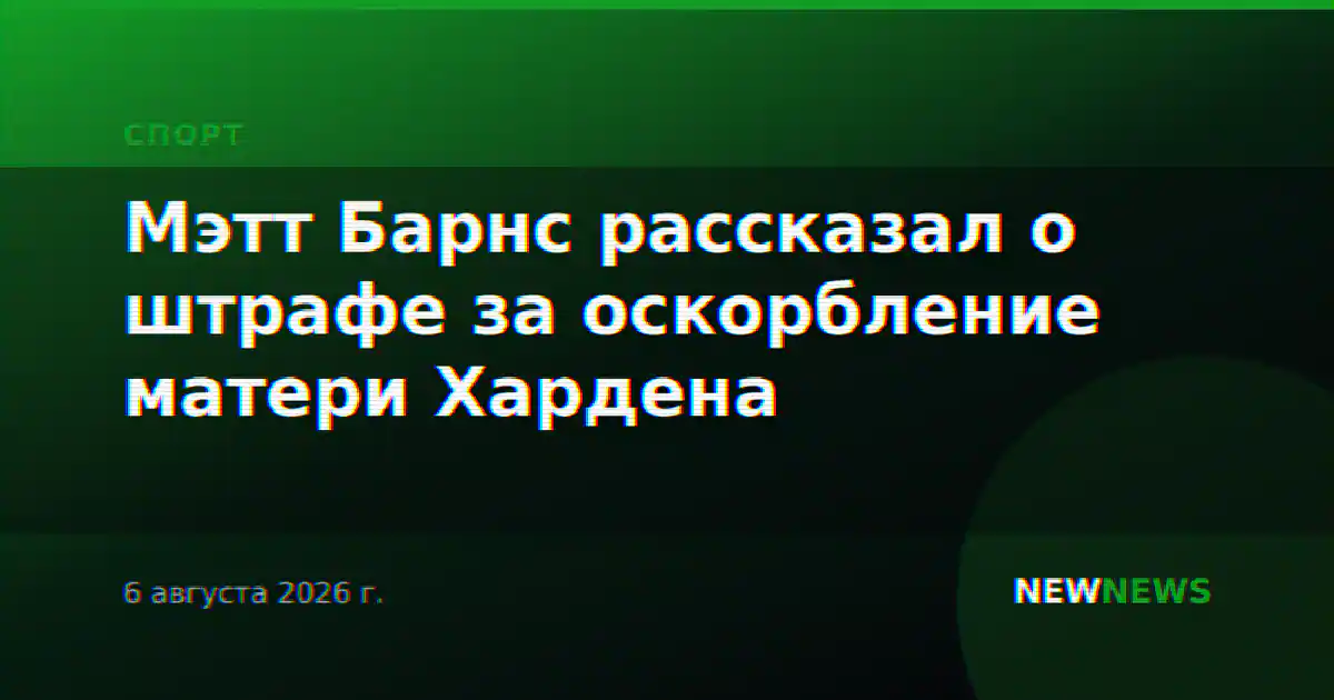 Мэтт Барнс рассказал о штрафе за оскорбление матери Хардена