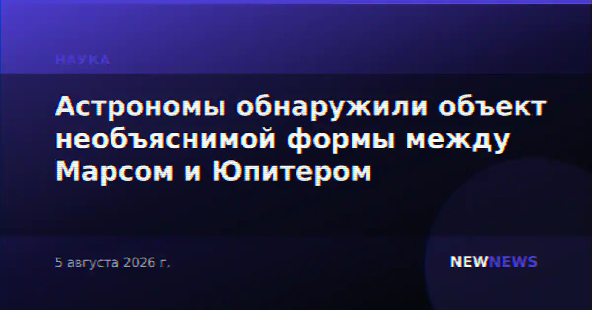 Астрономы обнаружили объект необъяснимой формы между Марсом и Юпитером