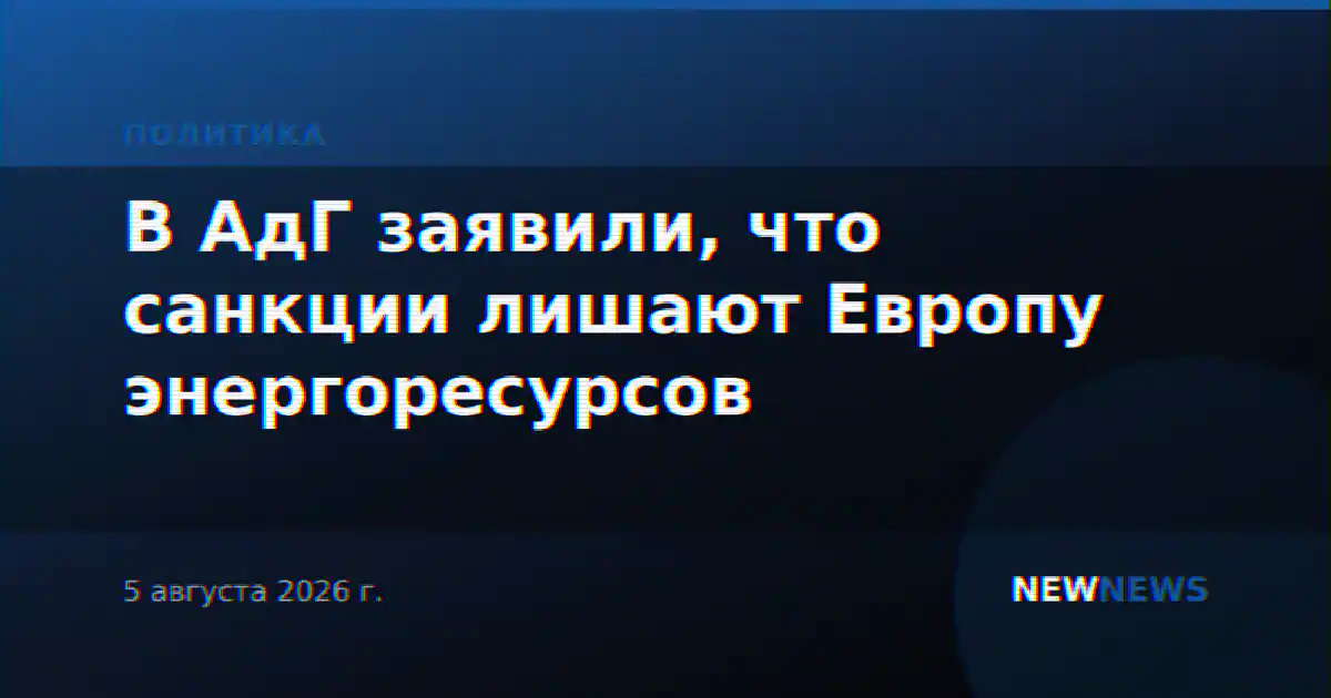 В АдГ заявили, что санкции лишают Европу энергоресурсов