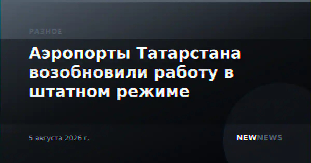 Аэропорты Татарстана возобновили работу в штатном режиме