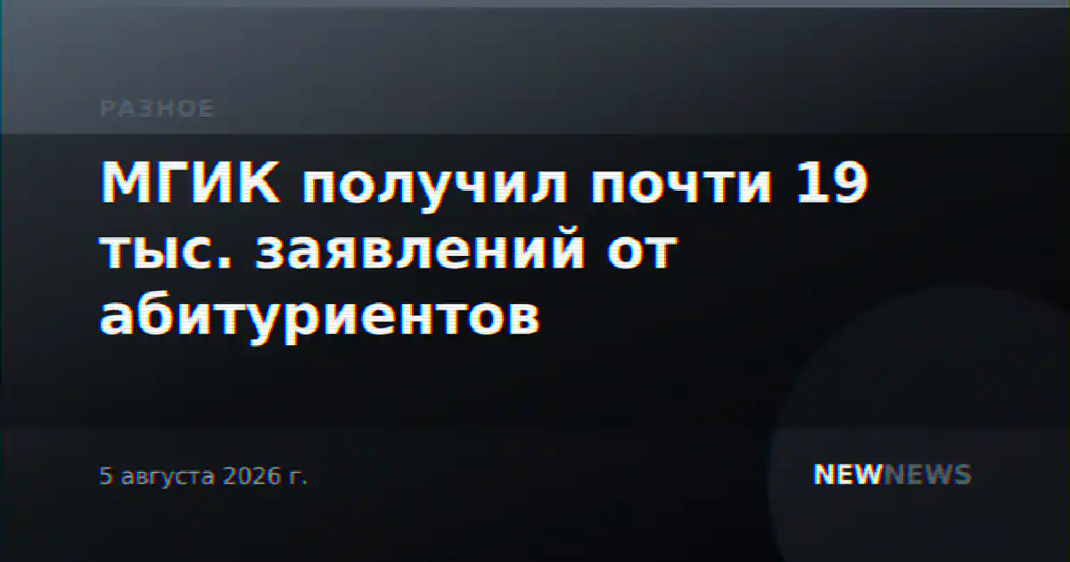 МГИК получил почти 19 тыс. заявлений от абитуриентов
