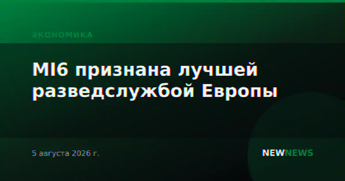MI6 признана лучшей разведслужбой Европы