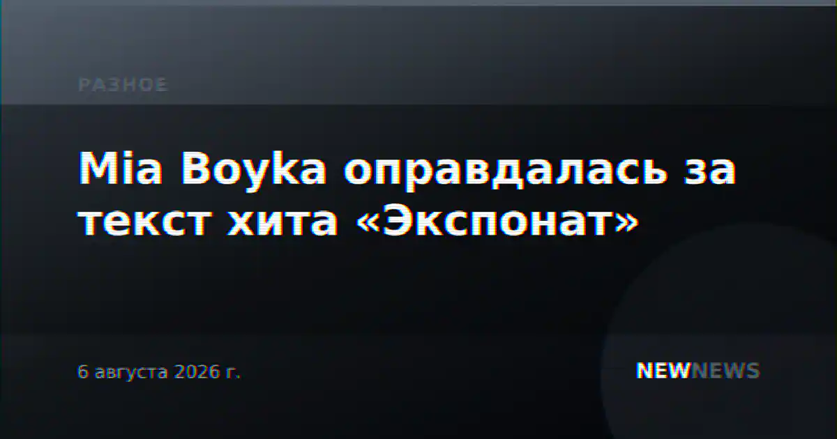 Mia Boyka оправдалась за текст хита «Экспонат»