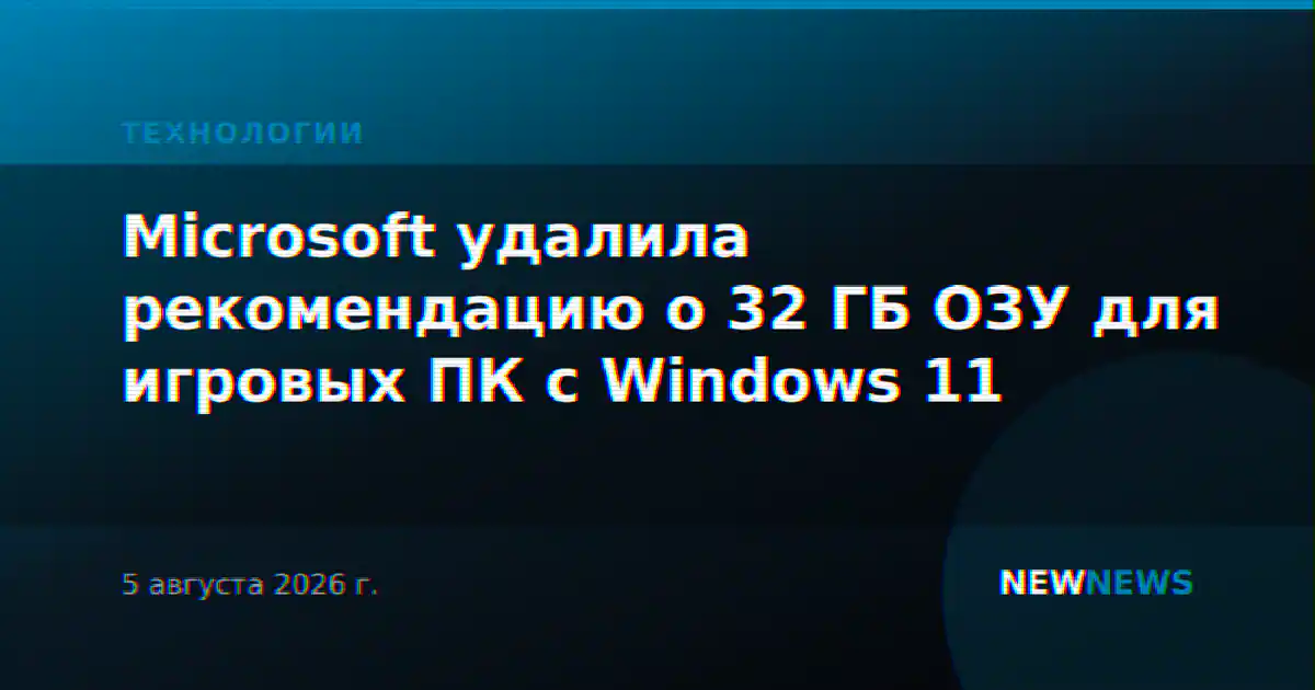 Microsoft удалила рекомендацию о 32 ГБ ОЗУ для игровых ПК с Windows 11