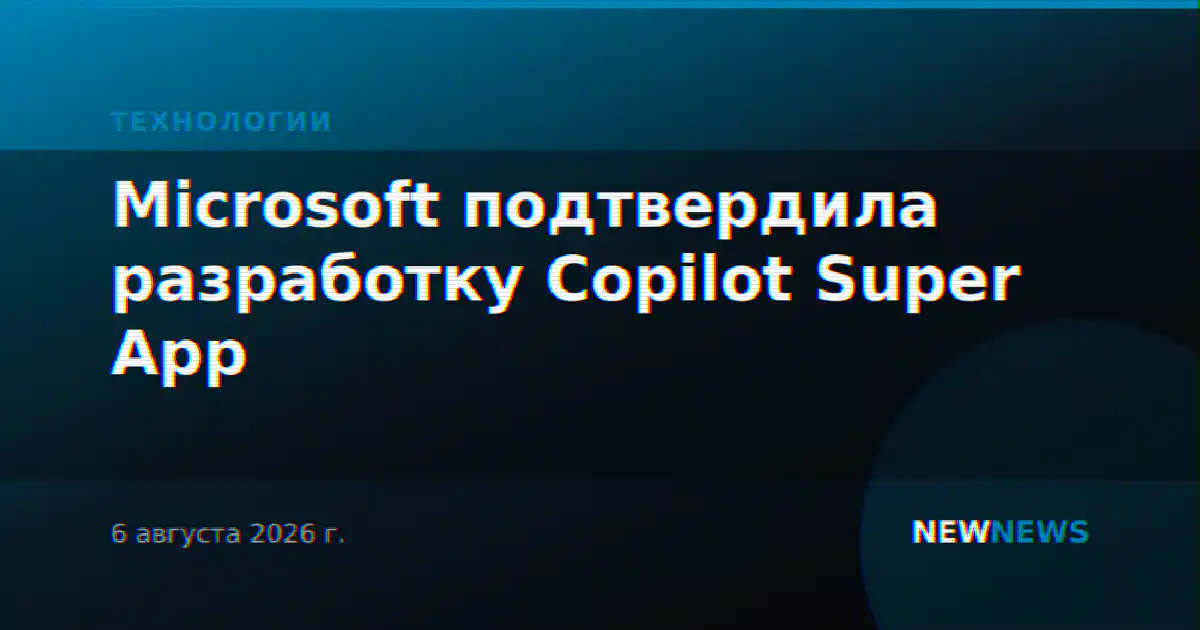 Microsoft подтвердила разработку Copilot Super App