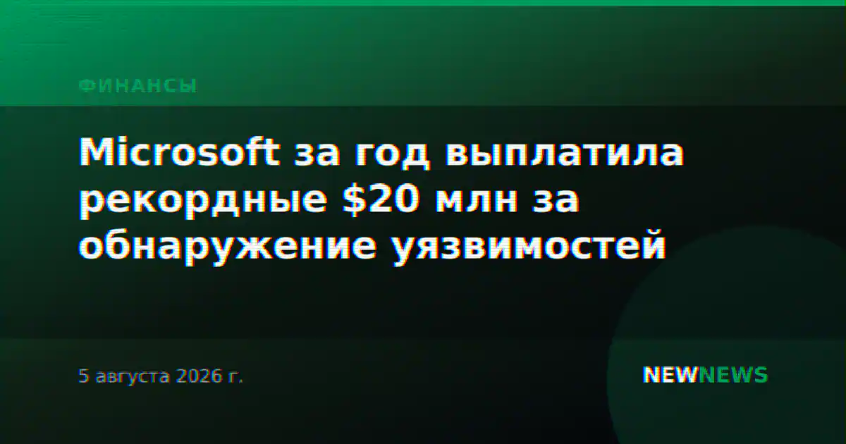 Microsoft за год выплатила рекордные $20 млн за обнаружение уязвимостей