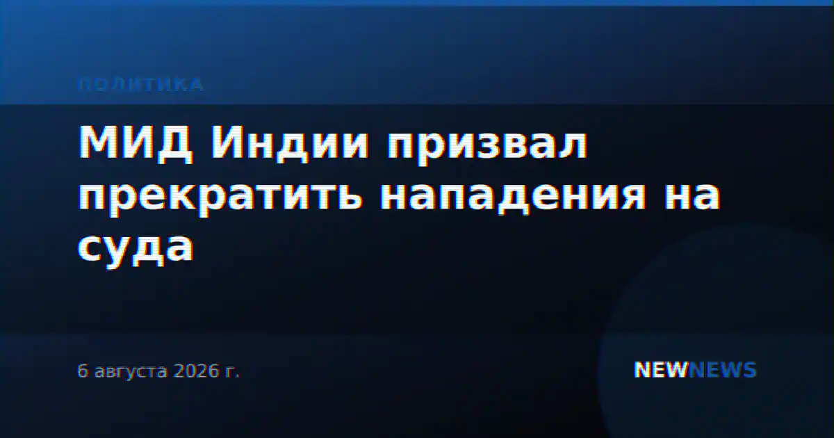МИД Индии призвал прекратить нападения на суда