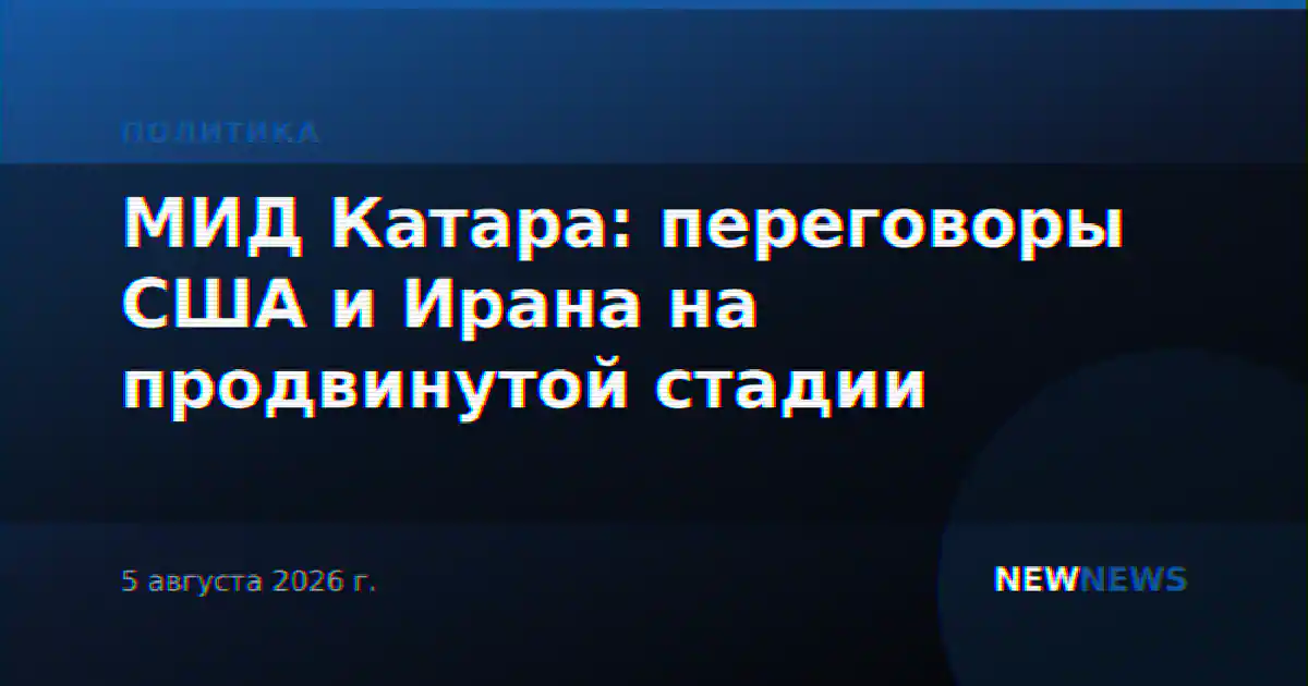 МИД Катара: переговоры США и Ирана на продвинутой стадии