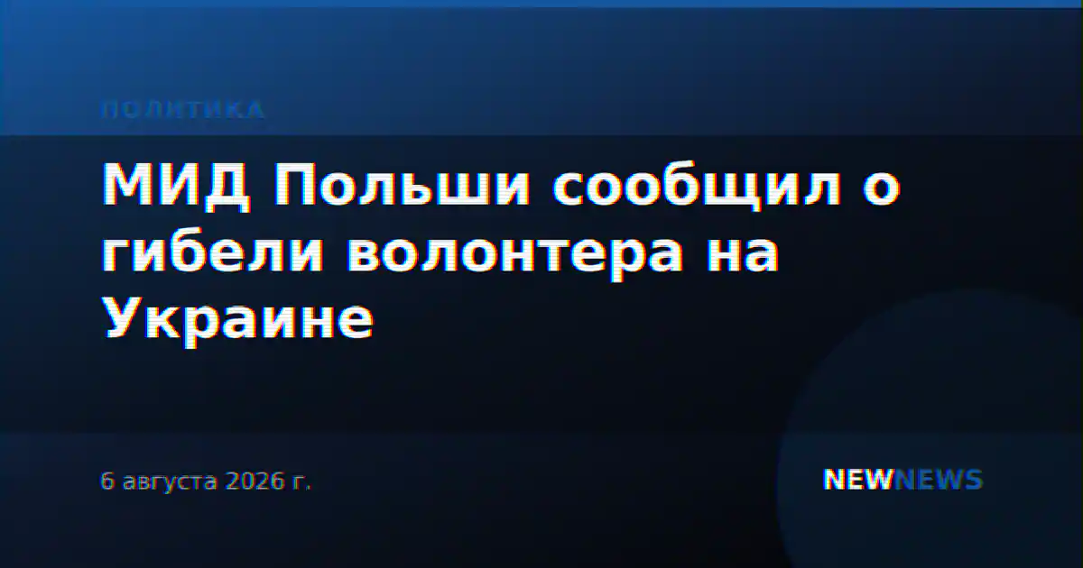 МИД Польши сообщил о гибели волонтера на Украине