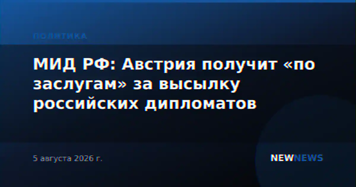 МИД РФ: Австрия получит «по заслугам» за высылку российских дипломатов
