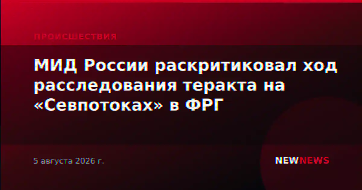 МИД России раскритиковал ход расследования теракта на «Севпотоках» в ФРГ