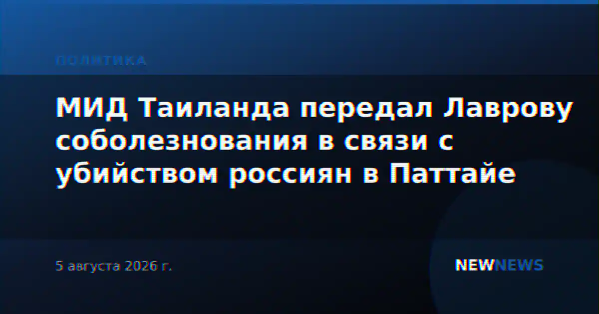МИД Таиланда передал Лаврову соболезнования в связи с убийством россиян в Паттайе