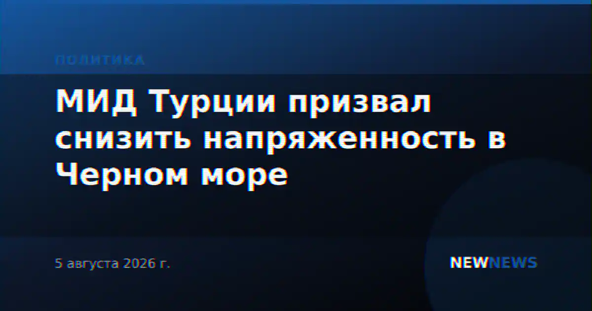 МИД Турции призвал снизить напряженность в Черном море