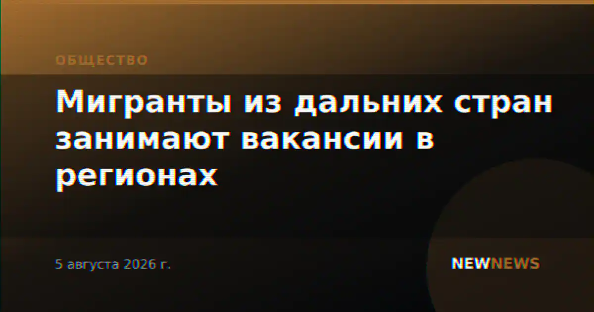 Мигранты из дальних стран занимают вакансии в регионах