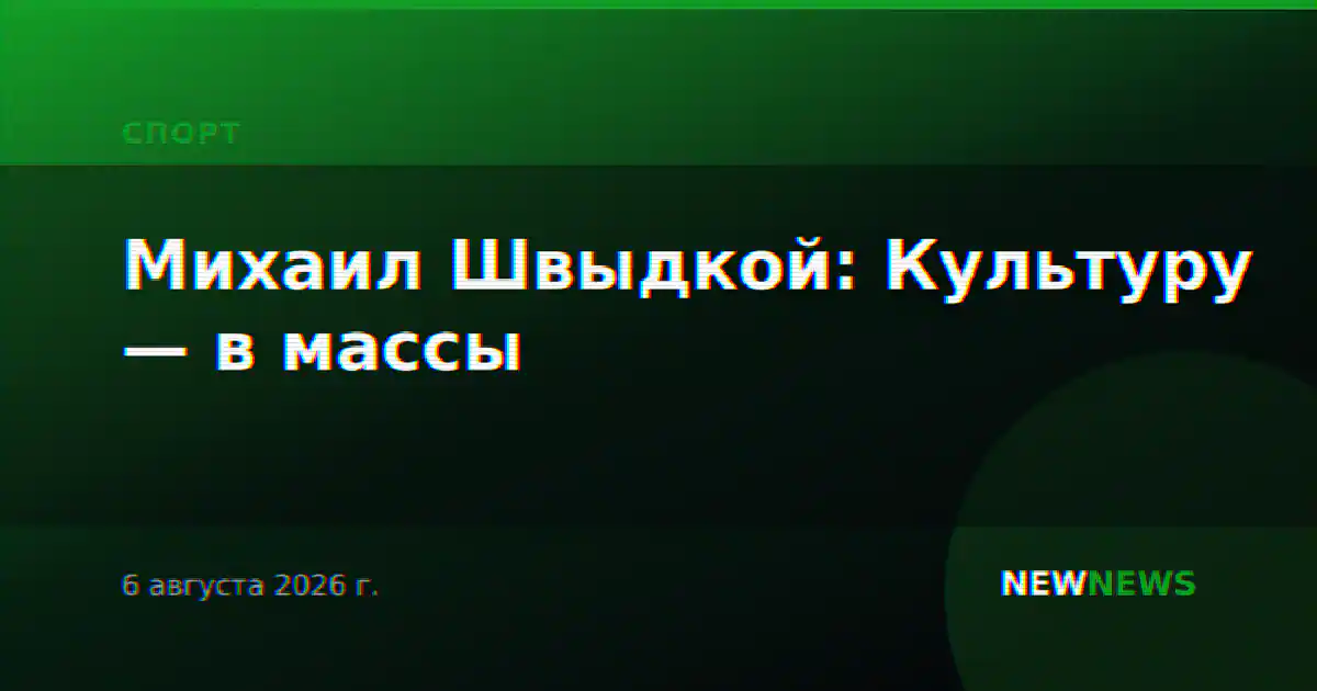 Михаил Швыдкой: Культуру — в массы