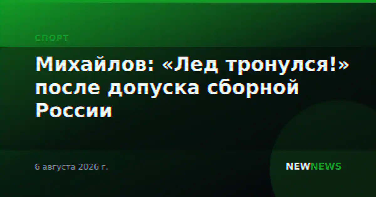 Михайлов: «Лед тронулся!» после допуска сборной России