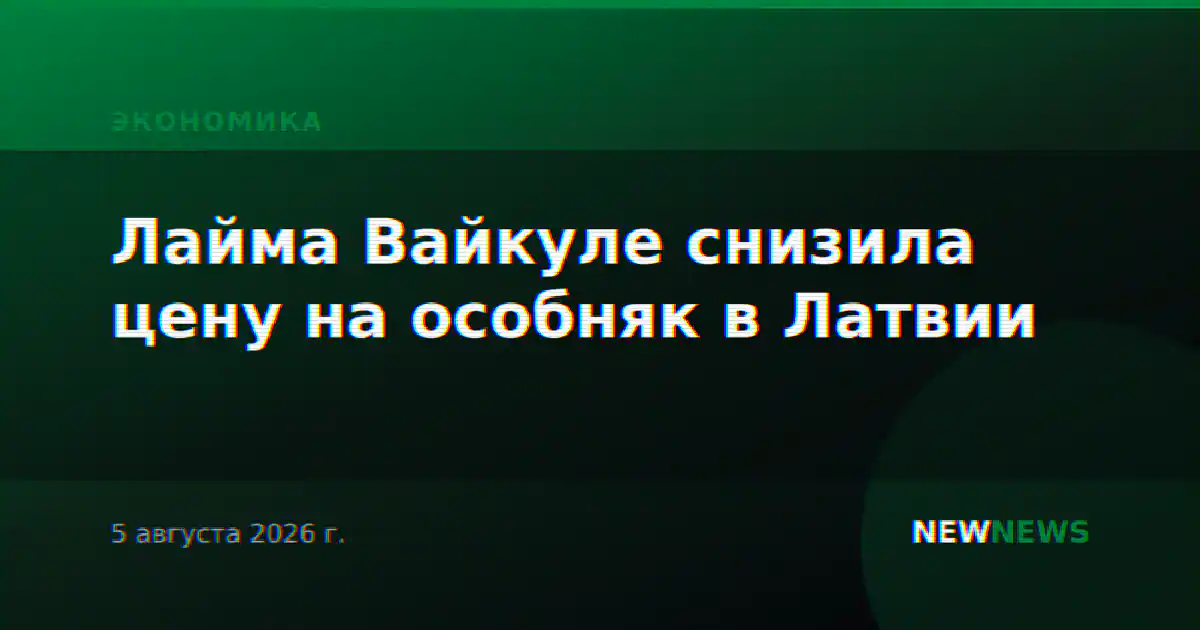 Лайма Вайкуле снизила цену на особняк в Латвии