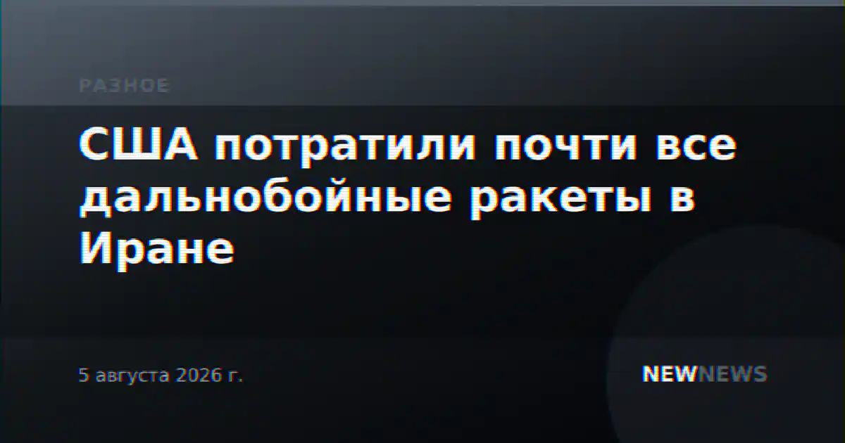 США потратили почти все дальнобойные ракеты в Иране